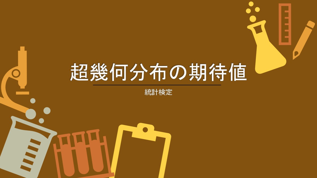 超幾何分布の期待値と分散 金融工学大学院日記